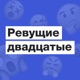 Куда плывет DOXA? Политзаключенная Наташа Тышкевич в гостях у «Ревущих двадцатых»