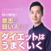 意志が弱い人ほどダイエットはうまくいく