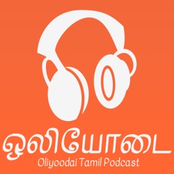 ஒலியோடை – Oliyoodai Tamil Podcast