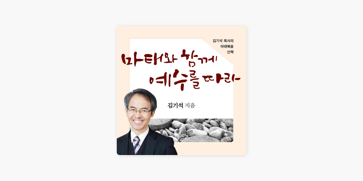Apple Podcasts에서 만나는 [두란노]김기석 목사의 마태복음 산책