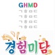 경험미담(GHMD)