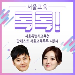 김소영, 이장훈과 함께하는 서울교육톡톡 시즌4