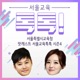김소영, 이장훈과 함께하는 서울교육톡톡 시즌4