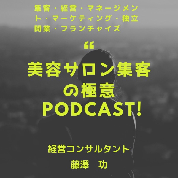 マツエクサロンを開業したいけどいくら必要 と聞く人は失敗する By 美容サロン経営の極意 経営コンサルタント藤澤功 Stream At Podparadise Com