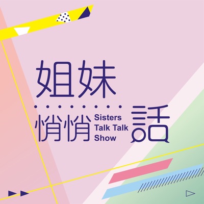姐妹悄悄話|SistersTalkTalkShow 姐妹悄悄話|SistersTalkTalkShow