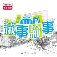 議事論事 podcast