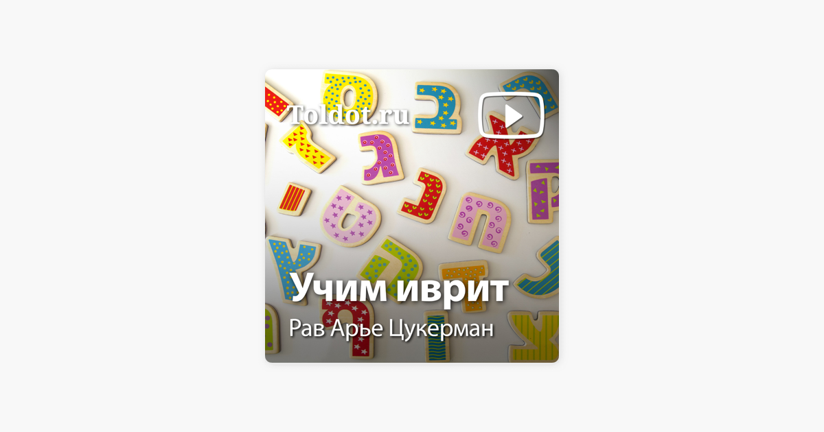 Rav Are Cukerman Uchim Ivrit Uchim Ivrit 1 Ivritskij Alfavit Ot א Do Ya On Apple Podcasts