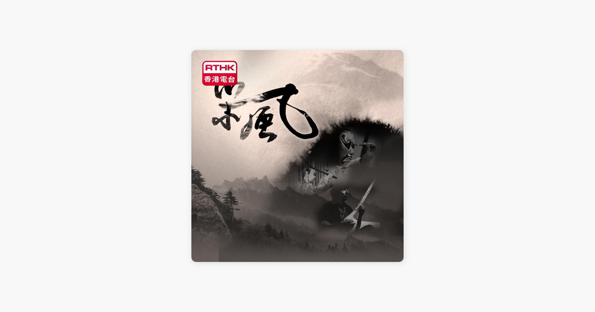 采風on Apple Podcasts 采風on Apple Podcasts