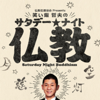 仏教伝道協会 presents 笑い飯 哲夫のサタデー・ナイト仏教 - FM大阪