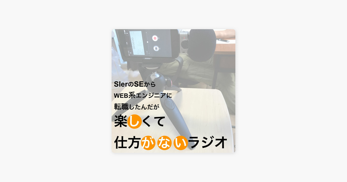 しがないラジオ Sp 61a ゲスト Yuina1056 楽しい愛知のdb大好きエンジニアがitブラック四天王で組み込み開発をした話 Auf Apple Podcasts