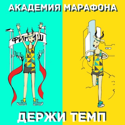 Держи темп! Держи темп!