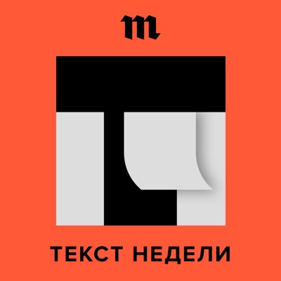 Текст недели Текст недели