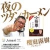 櫻庭露樹プレゼンツ 夜のツタンカーメン