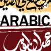 Arabic with Imran Lum artwork