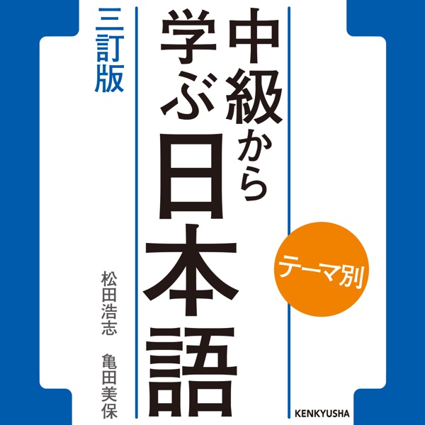 テーマ別 中級から学ぶ日本語 三訂版 Podcast On Up Audio