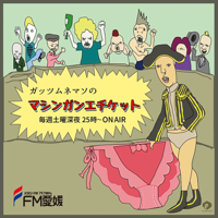 FM愛媛「マシンガンエチケット」 podcast