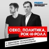 Секс, политика, рок-н-ролл