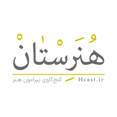 پادکست هنرستان | Honarestan Podcast