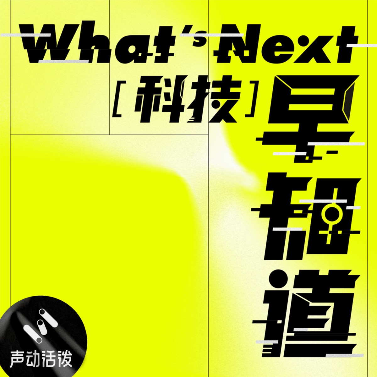 What's Next｜科技早知道– Podcast – Podtail