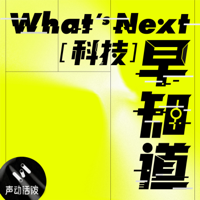 What's Next｜科技早知道 podcast