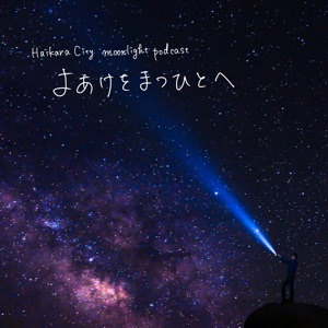 第11夜 落語が面白い/新コーナー「よあけの小噺」/機械学習と数学