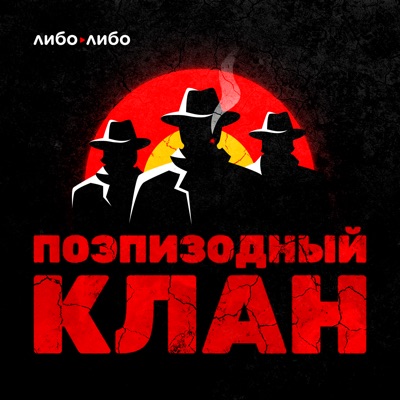 Поэпизодный клан Поэпизодный клан