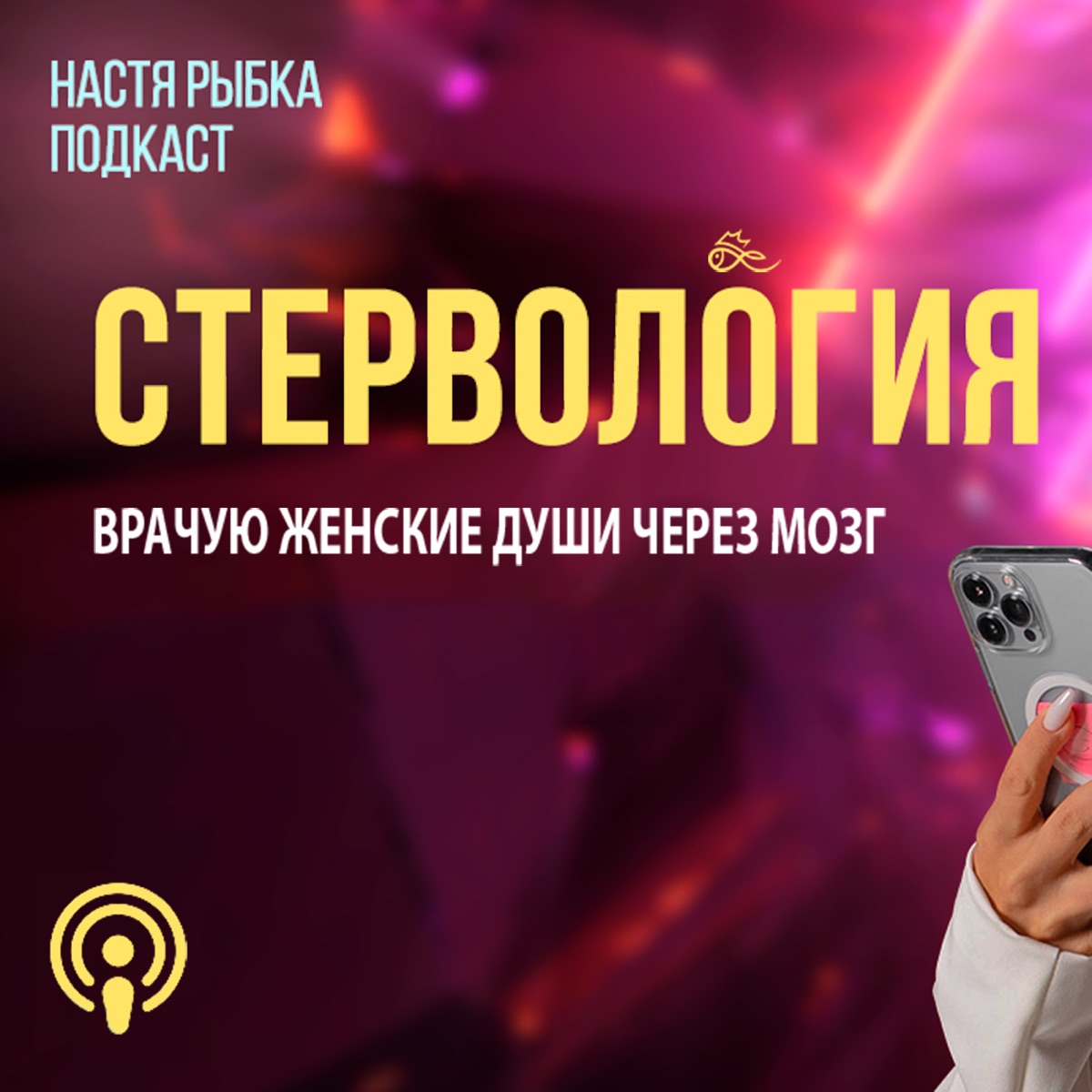 СТЕРВОЛОГИЯ - Подкаст – Podtail