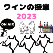 ワインの授業〜２０２３〜 - 庶民のワイン研究所