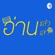 อ่านแล้ว อ่านเล่า - EP.407 Branding The Nation ตอนที่ 2