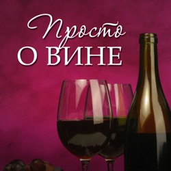 Путь вина: что происходит на винодельне? (60)