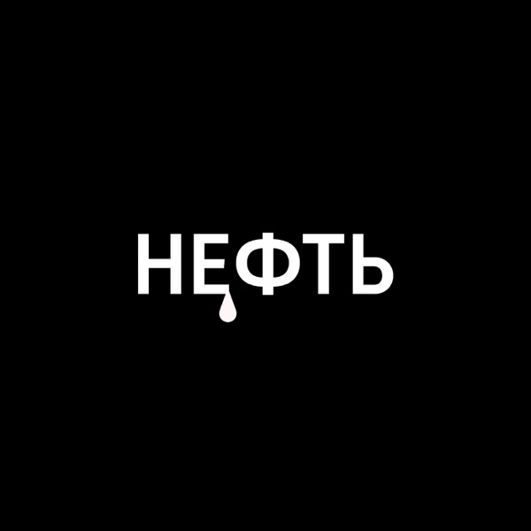 Нефть