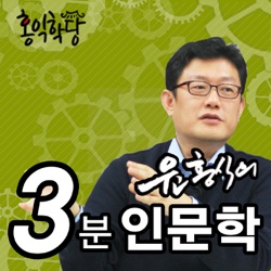 [홍익학당] 윤홍식의 3분 인문학