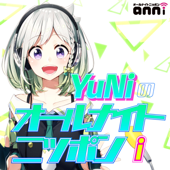 YuNiのオールナイトニッポンｉ - ニッポン放送