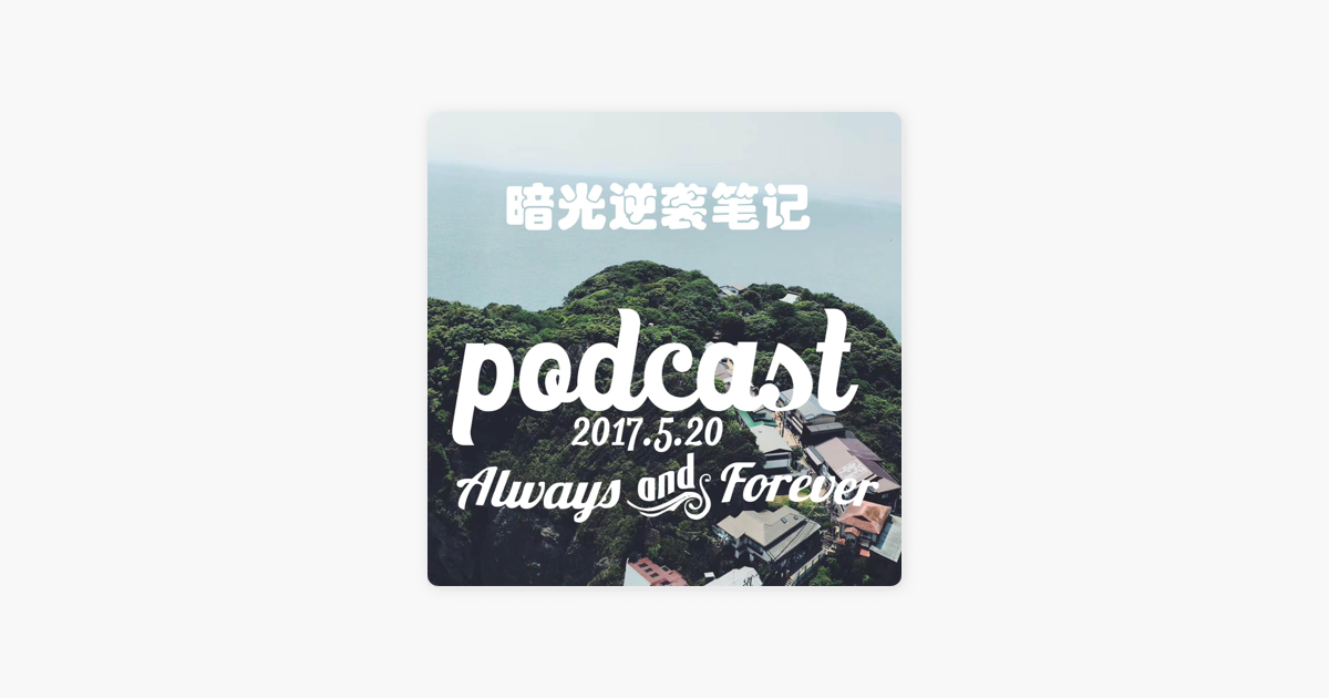 Apple Podcast内の暗光逆袭笔记中国版