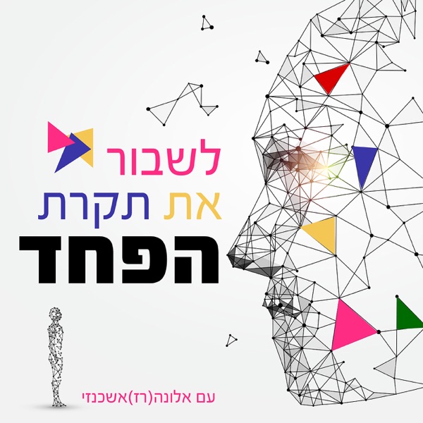 לשבור את תקרת הפחד