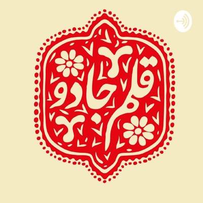 پادکست قلم جادو |Magicpen Podcast پادکست قلم جادو |Magicpen Podcast