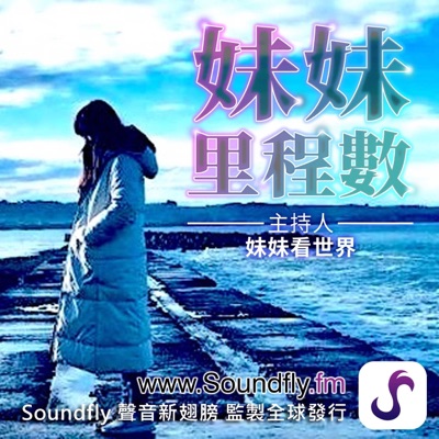 妹妹里程數 妹妹里程數