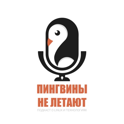 Пингвины не летают Пингвины не летают