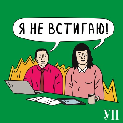 Я не встигаю! Я не встигаю!