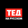 ТЕД на русском - ТЕД на русском