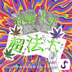 EP2 致幻物質  Smoke weed every day 嘻哈音樂與大麻