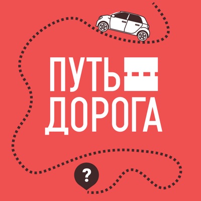 Путь-Дорога Путь-Дорога