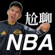 尬聊NBA