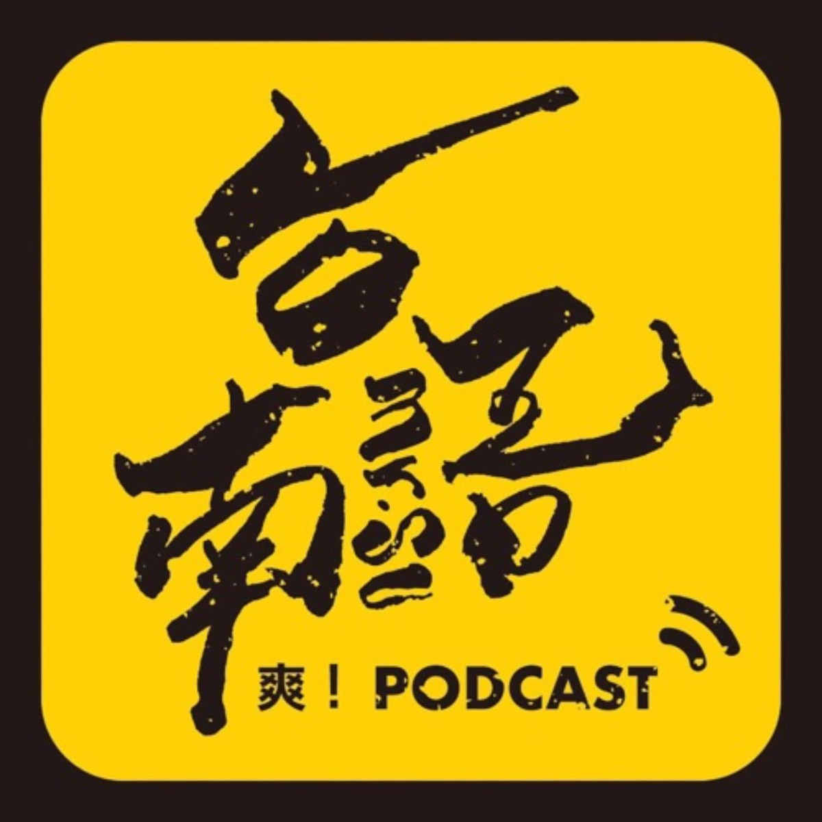 台南語爽 Podcast Podcast Podtail