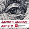 Деньги делают деньги