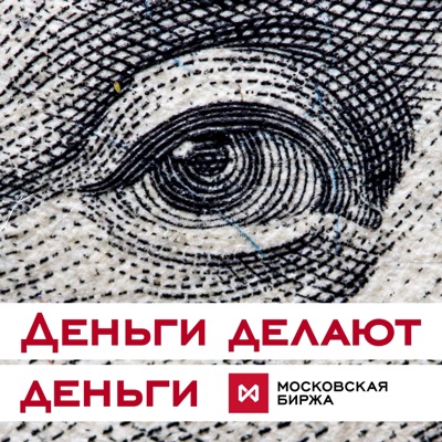 Деньги делают деньги Деньги делают деньги