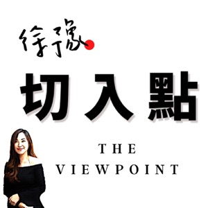 徐豫切入點