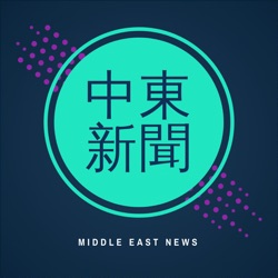 中東新聞