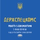 Держспецкомс: про державні комунікації