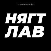 Nyagtlav Podcast